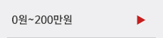 0~200만원