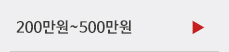 200~500만원