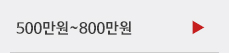 500~800만원