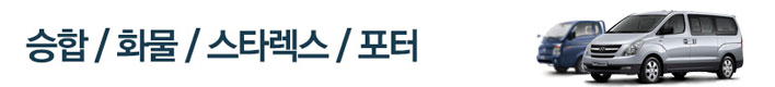 승합/화물/스타렉스/포터